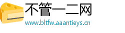 不管一二网